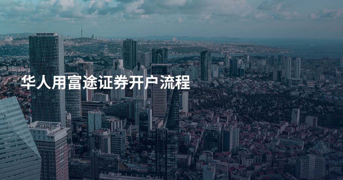 华人用富途证券开户流程