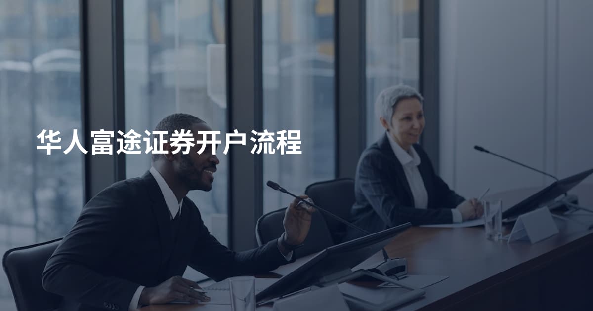 华人富途证券开户流程