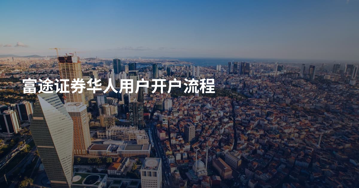富途证券华人用户开户流程