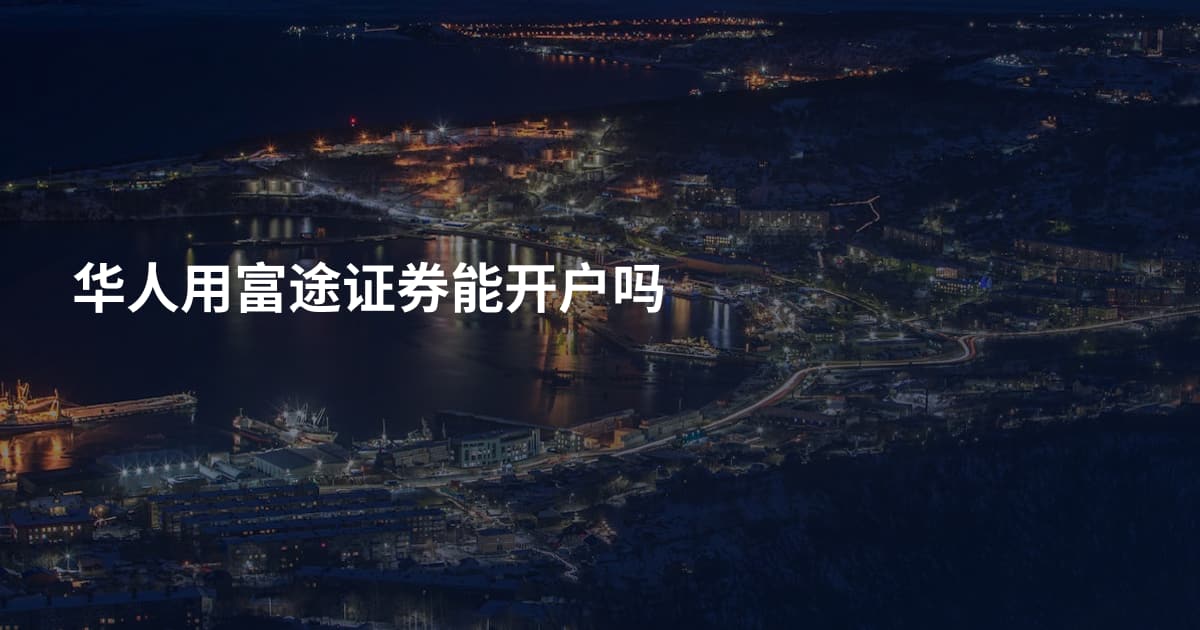 华人用富途证券能开户吗