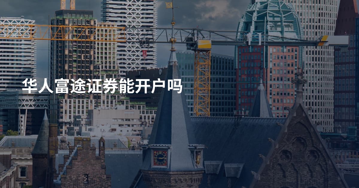 华人富途证券能开户吗