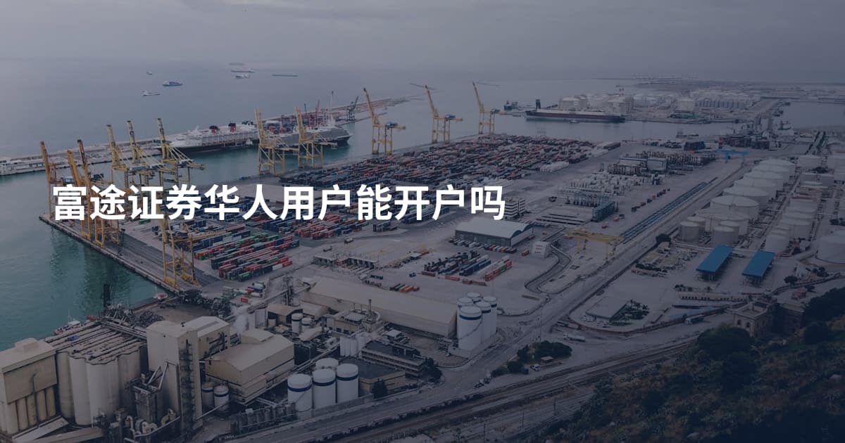 富途证券华人用户能开户吗