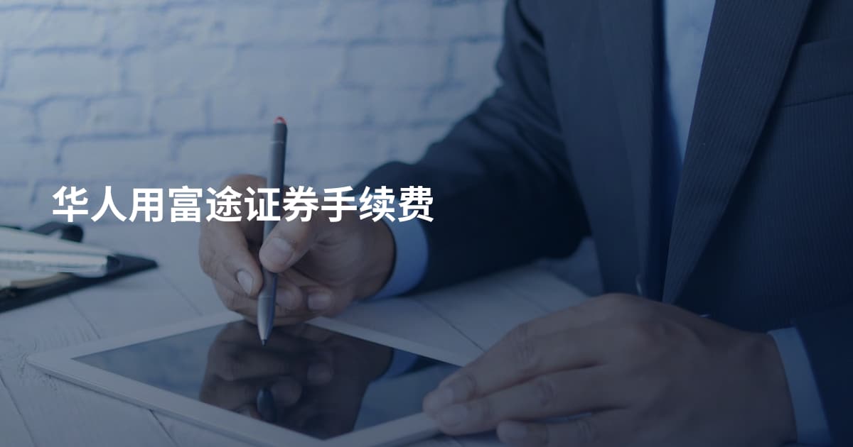 华人用富途证券手续费