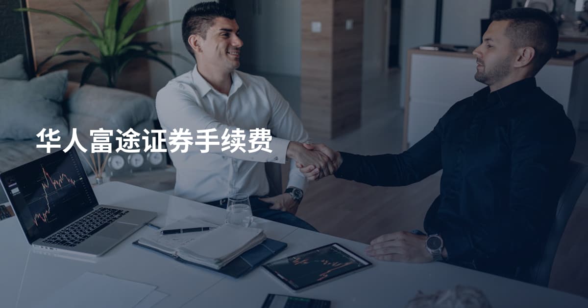 华人富途证券手续费