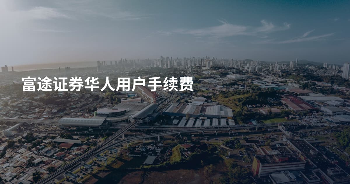 富途证券华人用户手续费