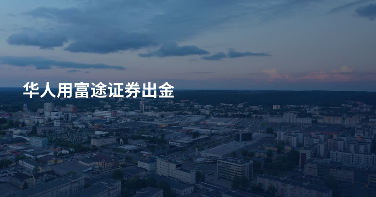 华人用富途证券出金
