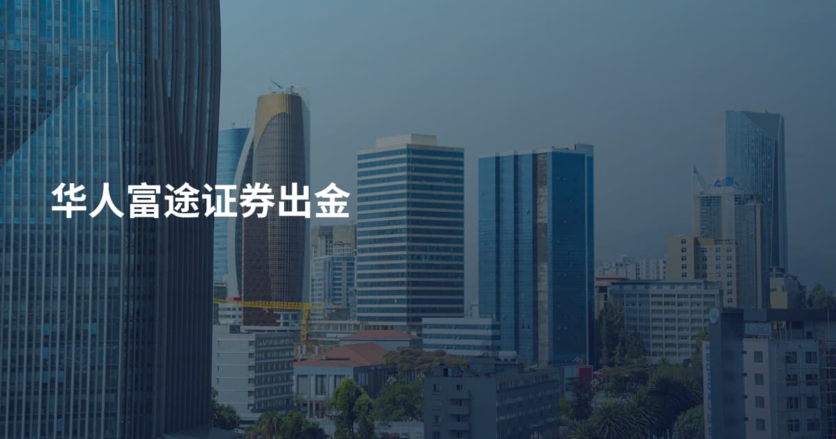 华人富途证券出金