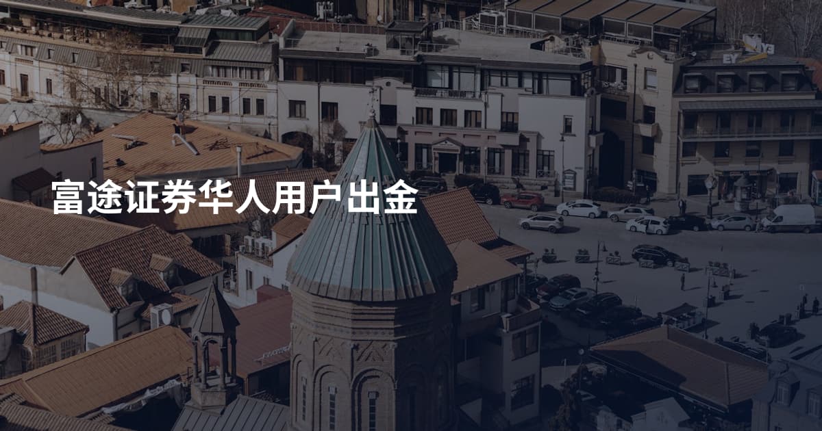 富途证券华人用户出金