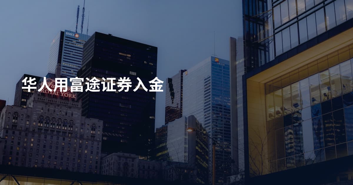 华人用富途证券入金