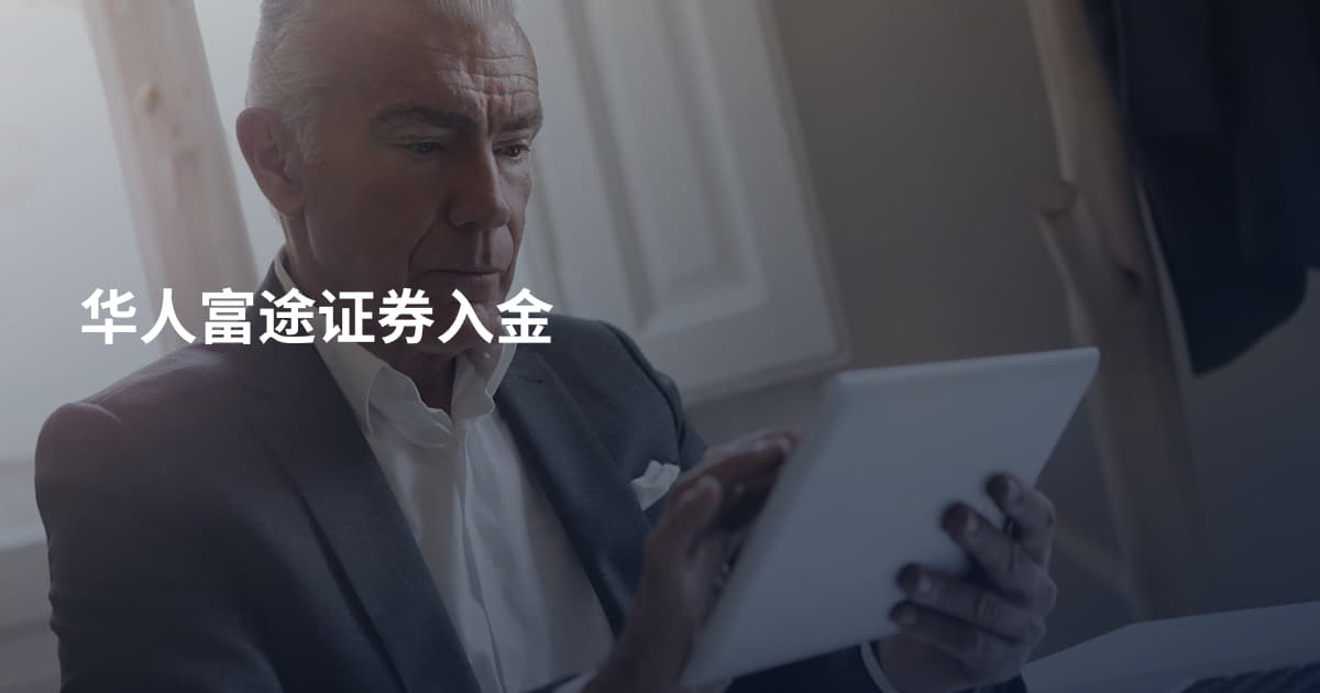 华人富途证券入金