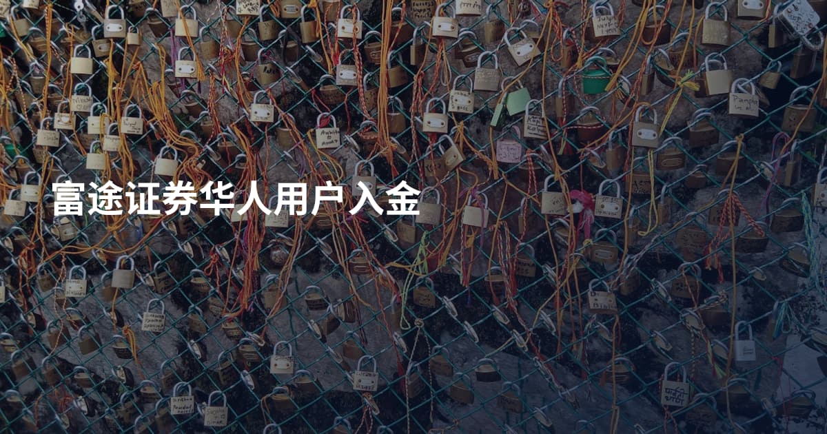 富途证券华人用户入金