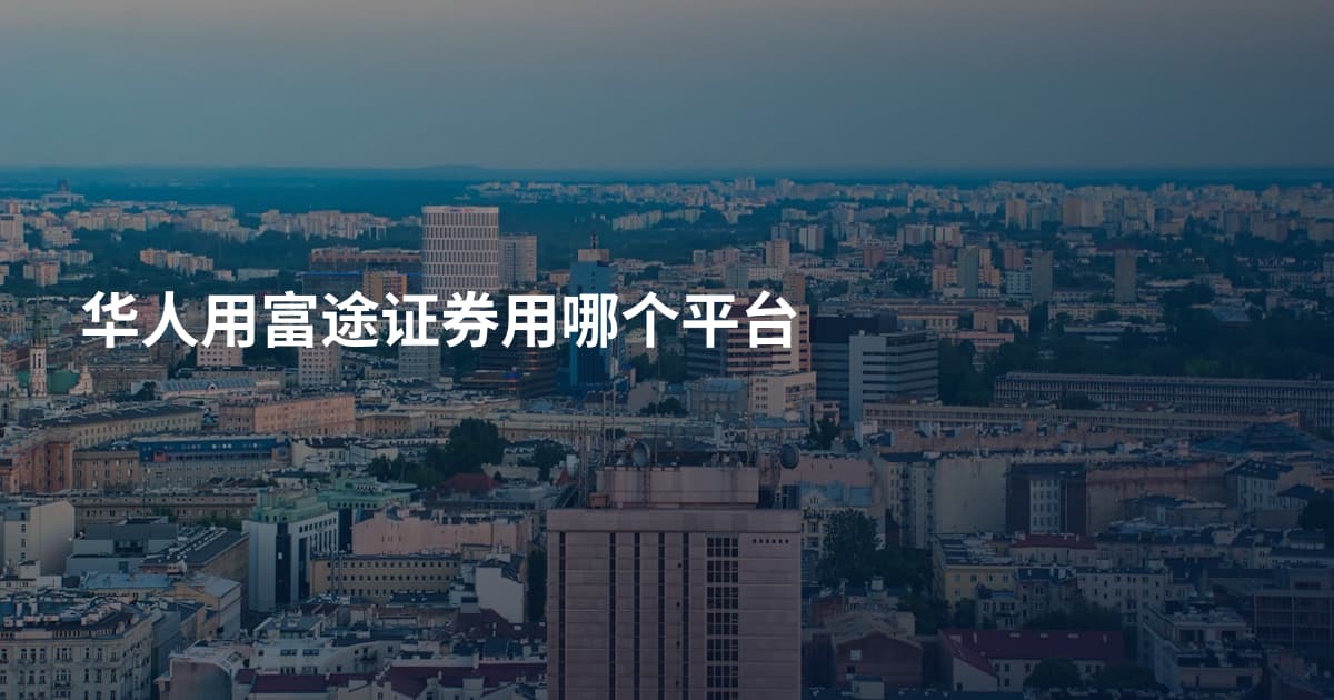 华人用富途证券用哪个平台