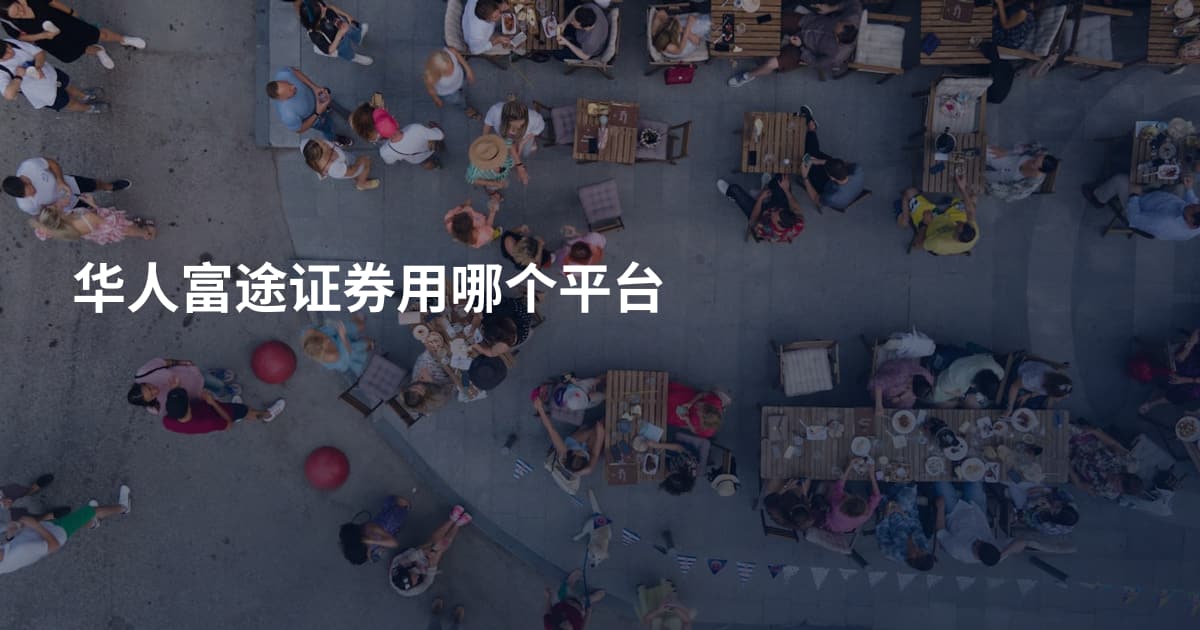 华人富途证券用哪个平台