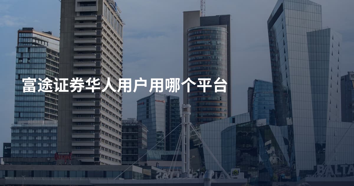 富途证券华人用户用哪个平台