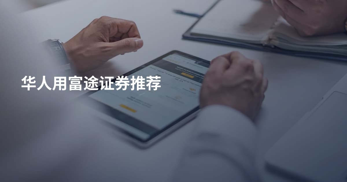 华人用富途证券推荐