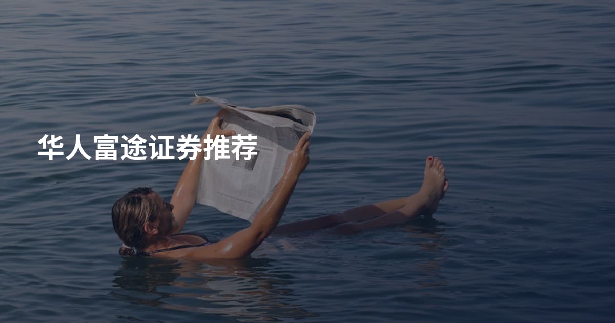 华人富途证券推荐