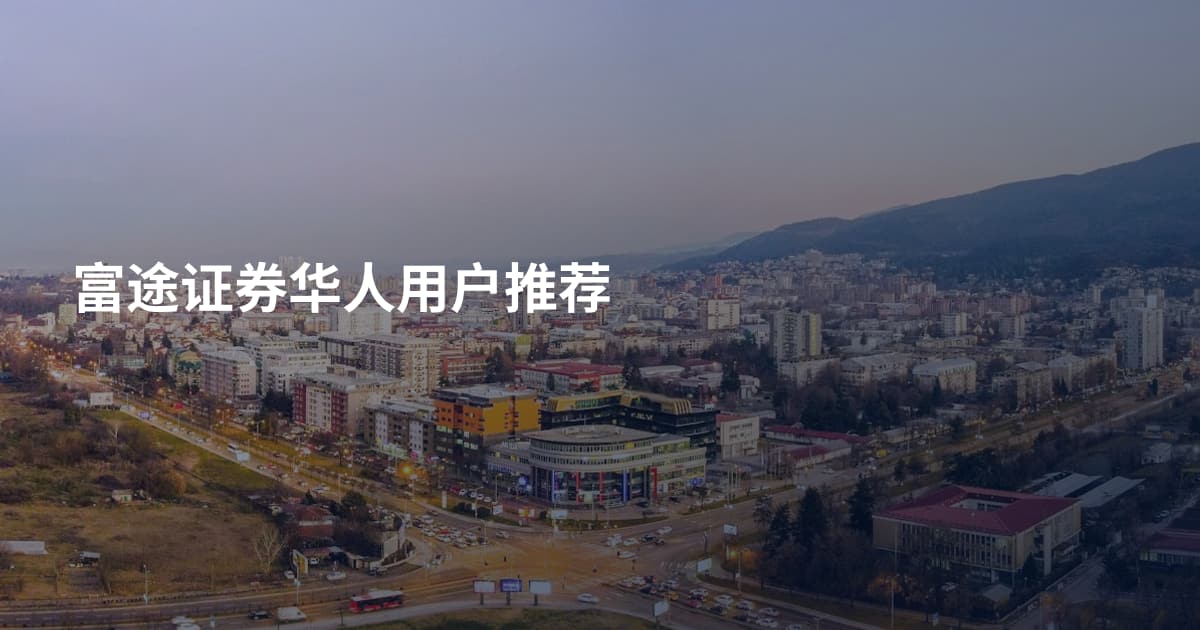 富途证券华人用户推荐