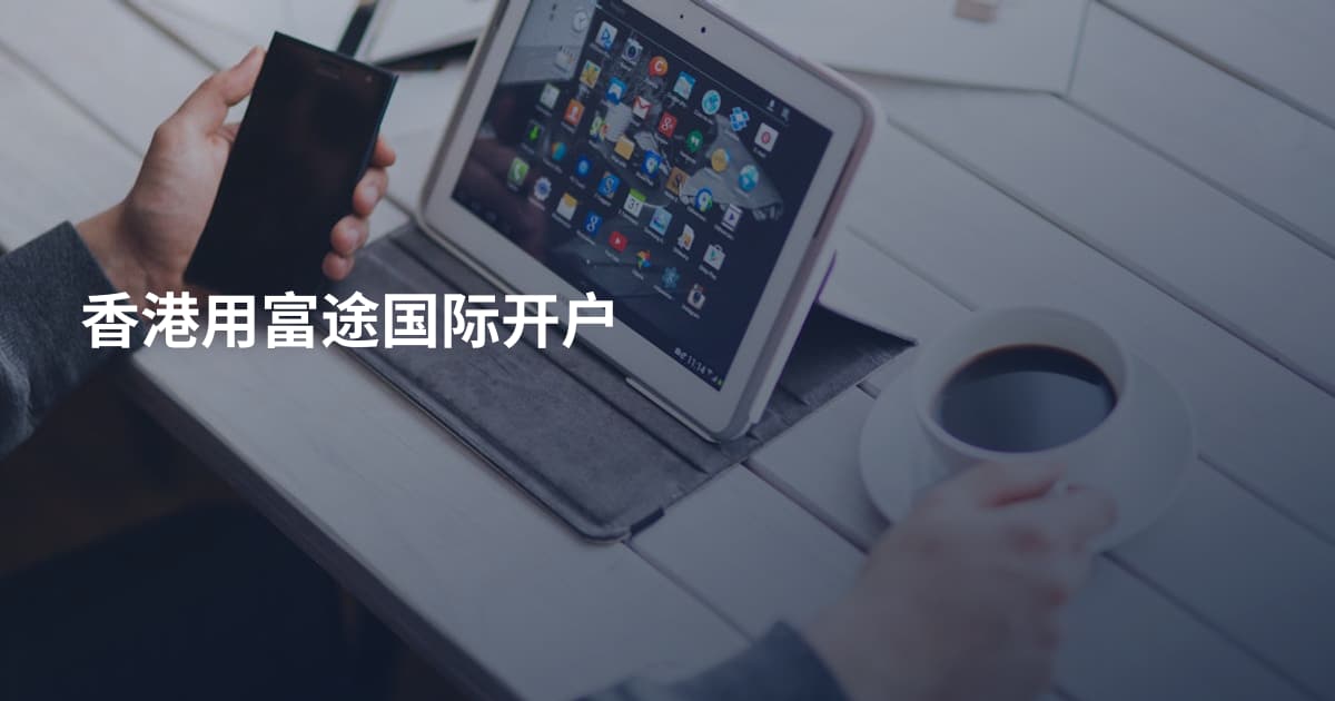 香港用富途国际开户