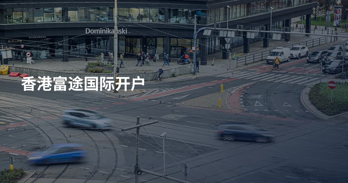 香港富途国际开户