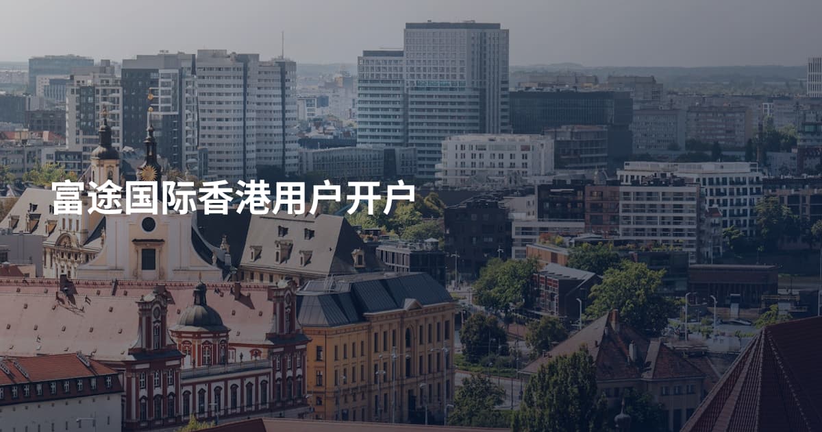 富途国际香港用户开户