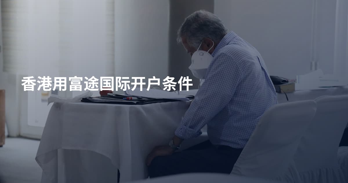 香港用富途国际开户条件