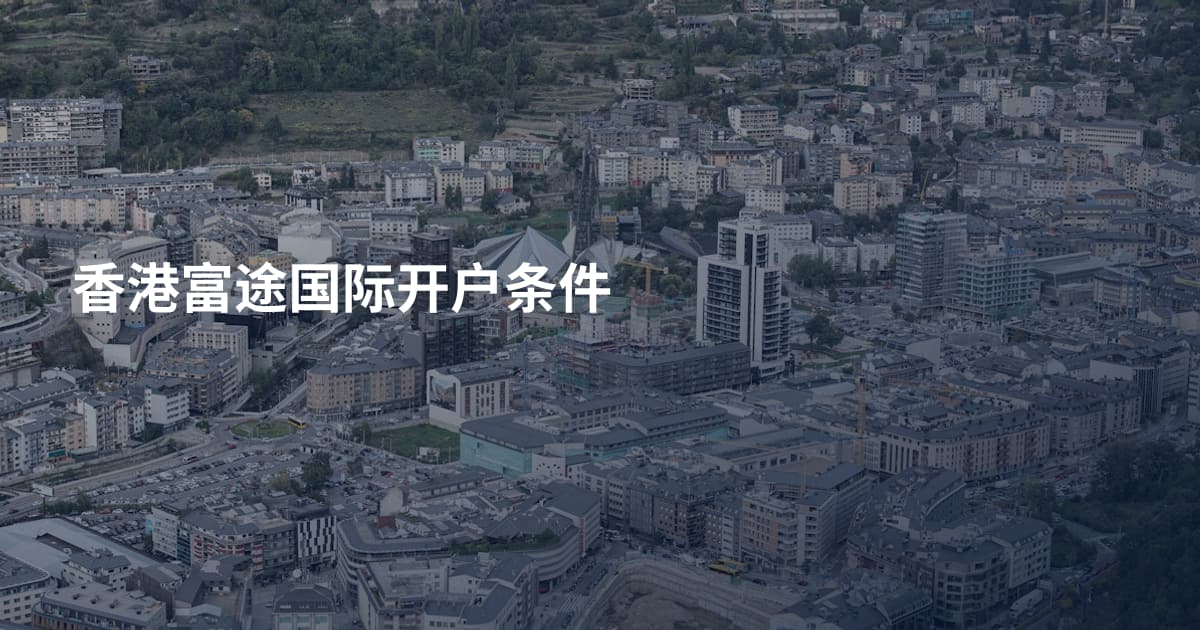 香港富途国际开户条件