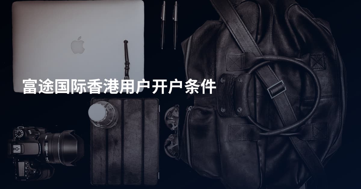 富途国际香港用户开户条件
