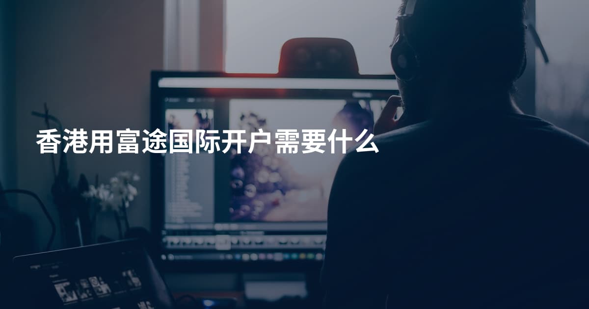 香港用富途国际开户需要什么