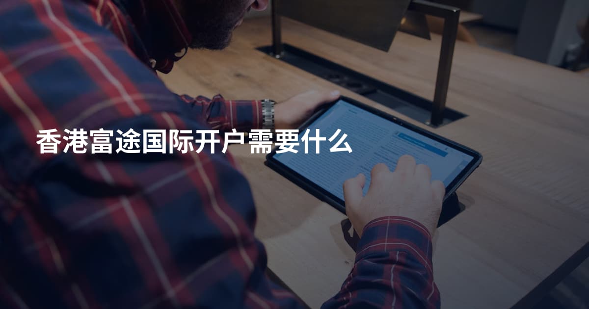 香港富途国际开户需要什么
