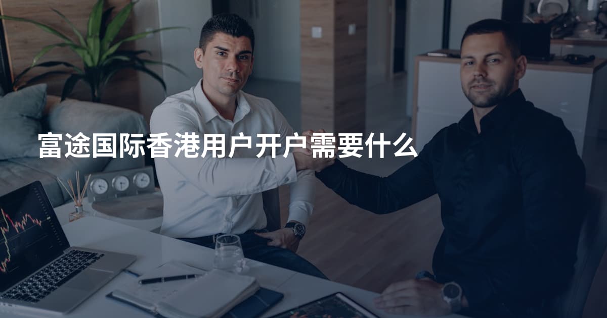 富途国际香港用户开户需要什么