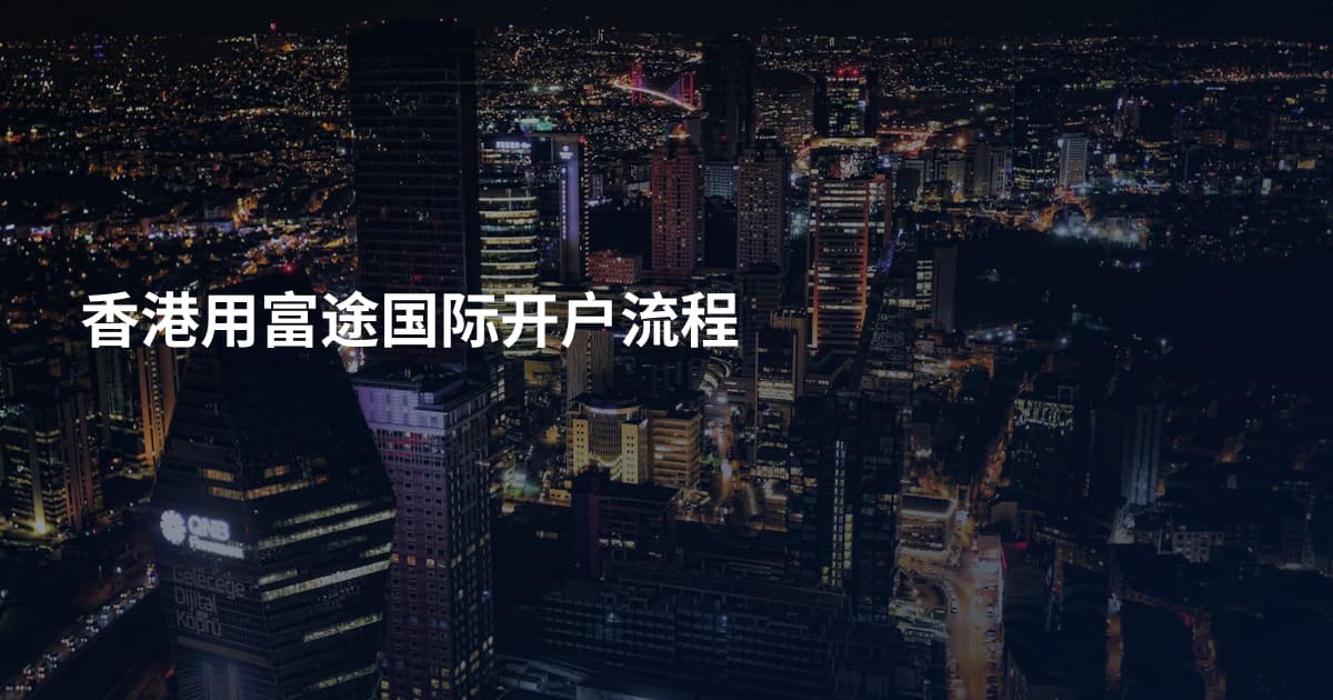 香港用富途国际开户流程