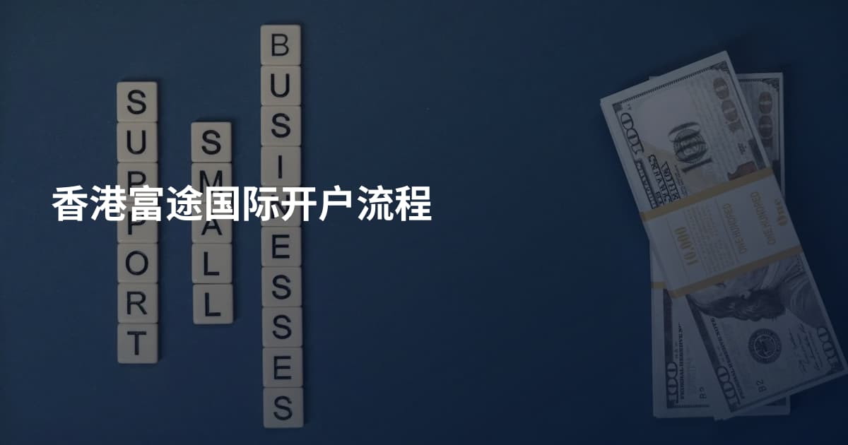 香港富途国际开户流程
