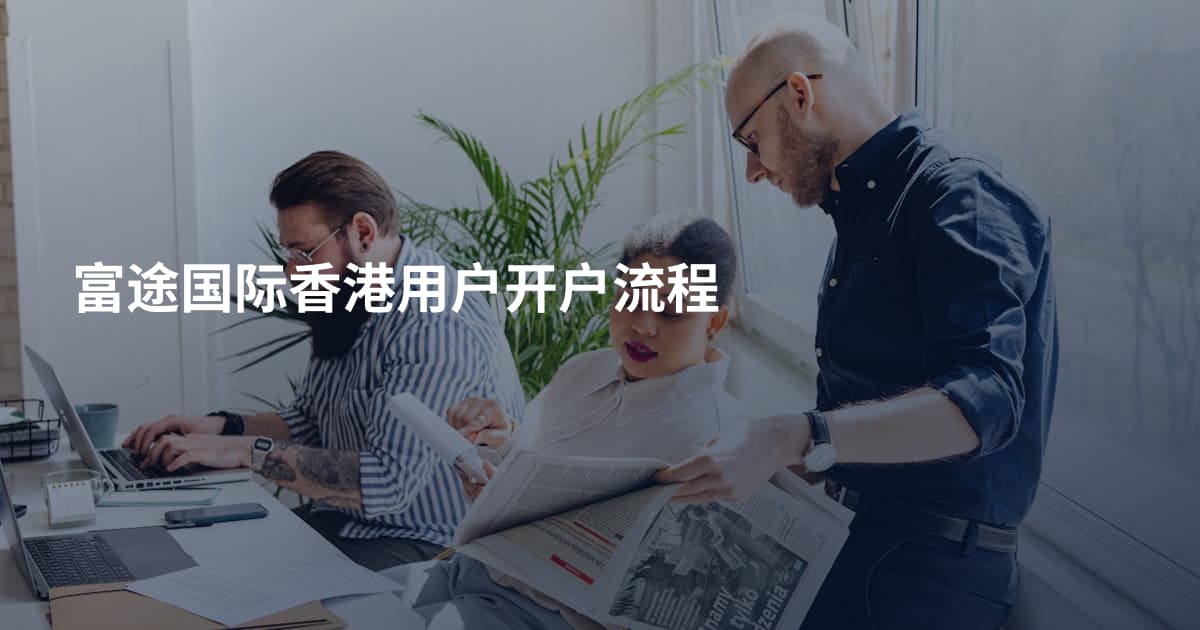 富途国际香港用户开户流程