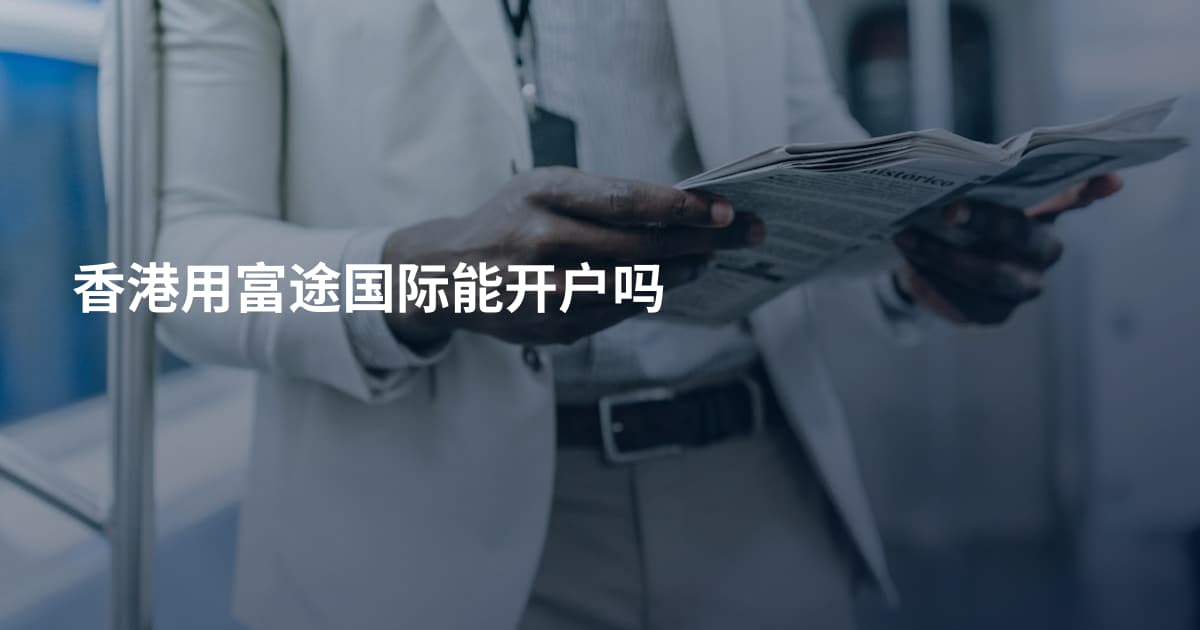 香港用富途国际能开户吗