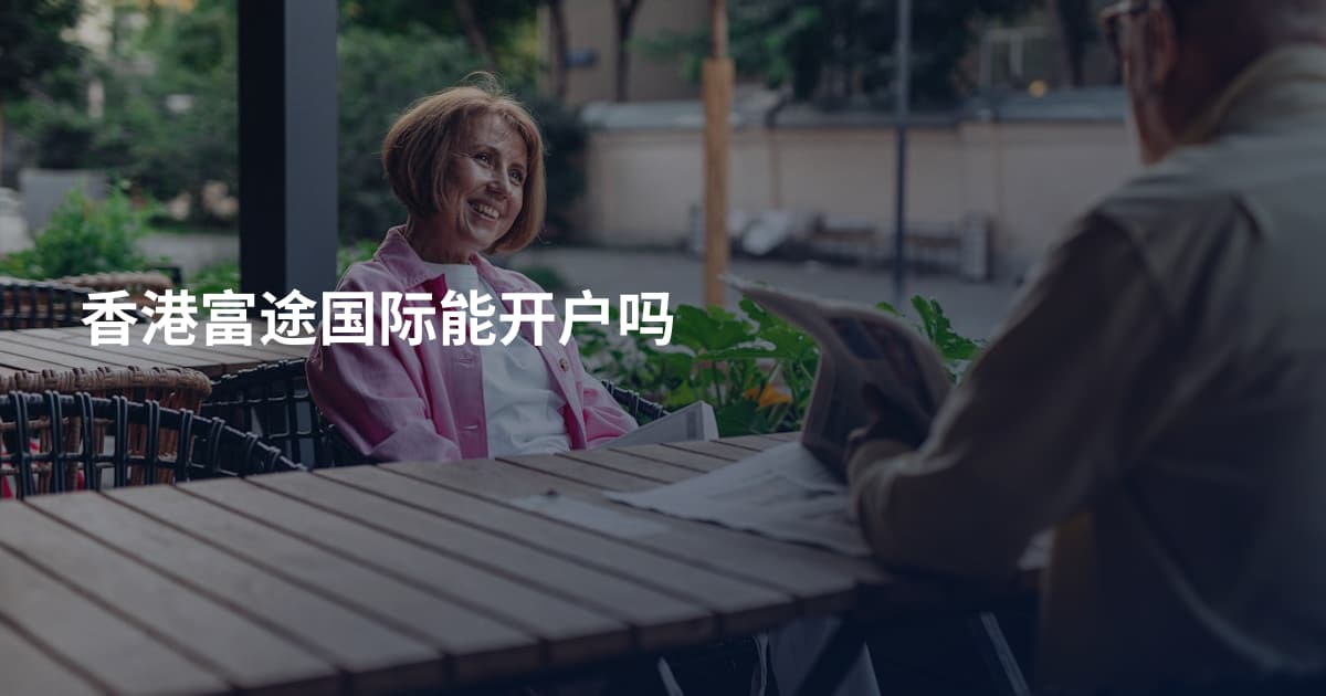 香港富途国际能开户吗