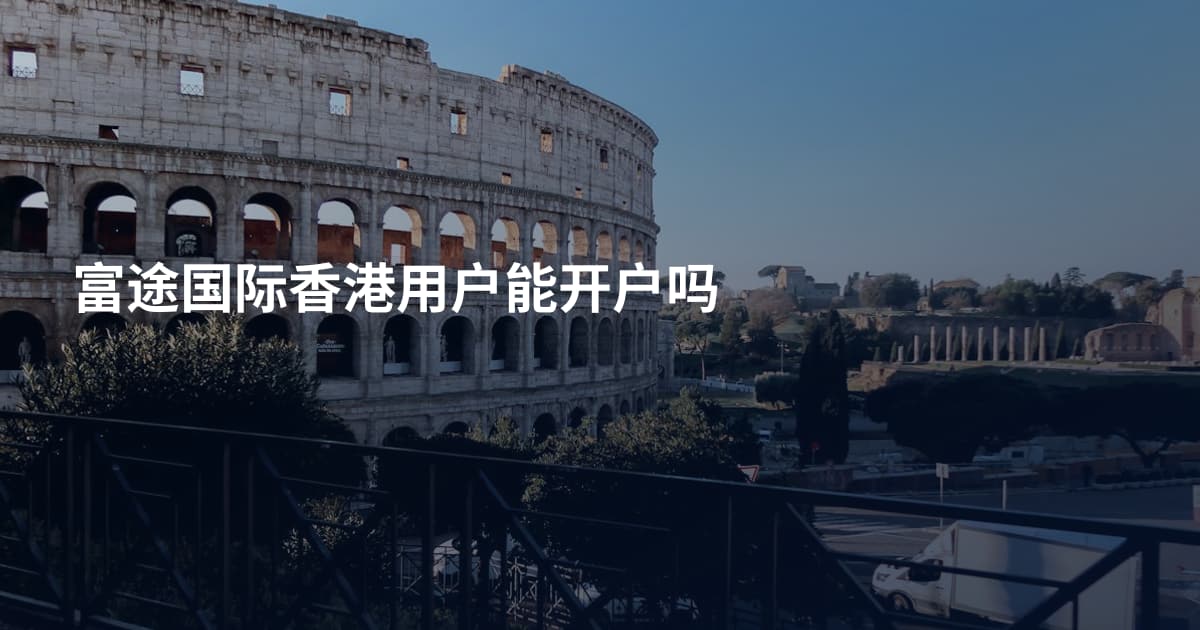 富途国际香港用户能开户吗