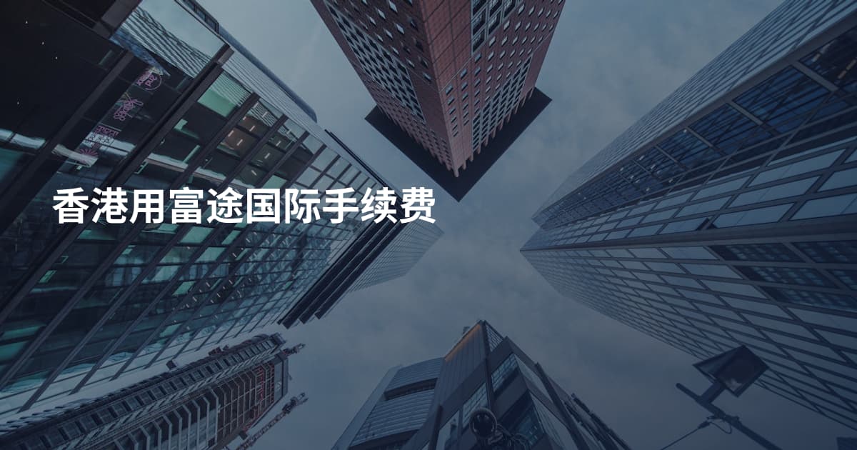 香港用富途国际手续费