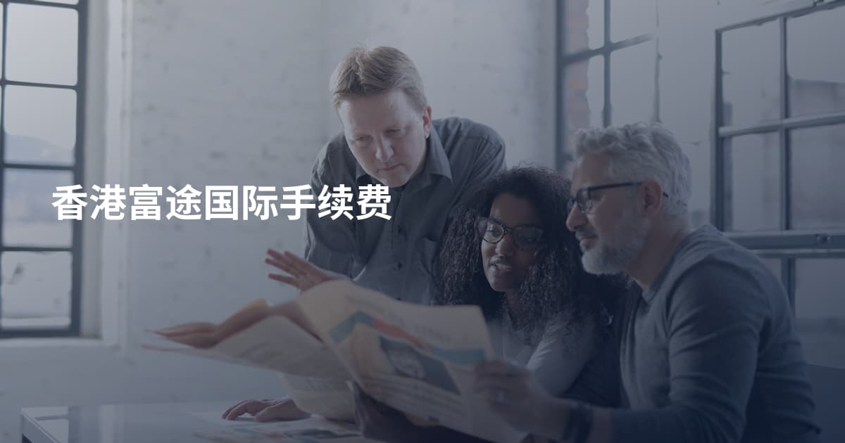 香港富途国际手续费