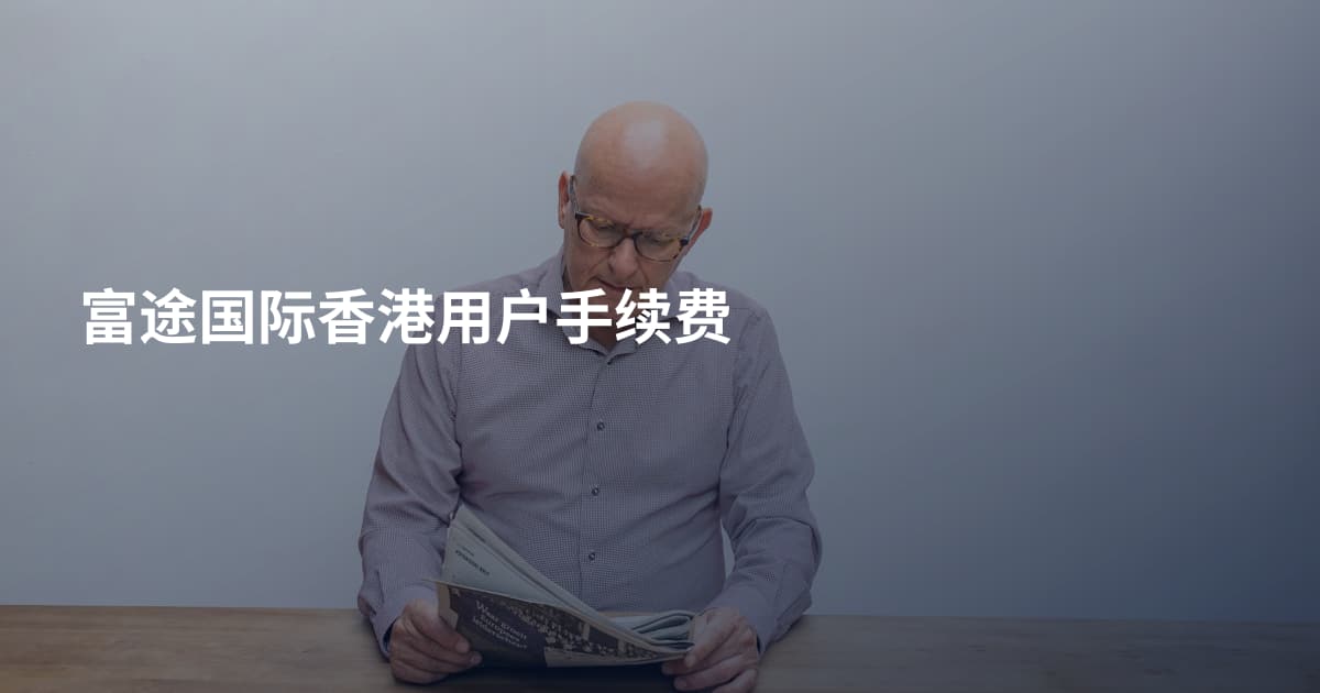 富途国际香港用户手续费