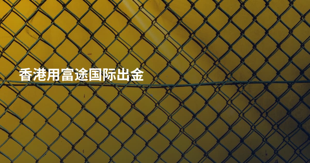 香港用富途国际出金