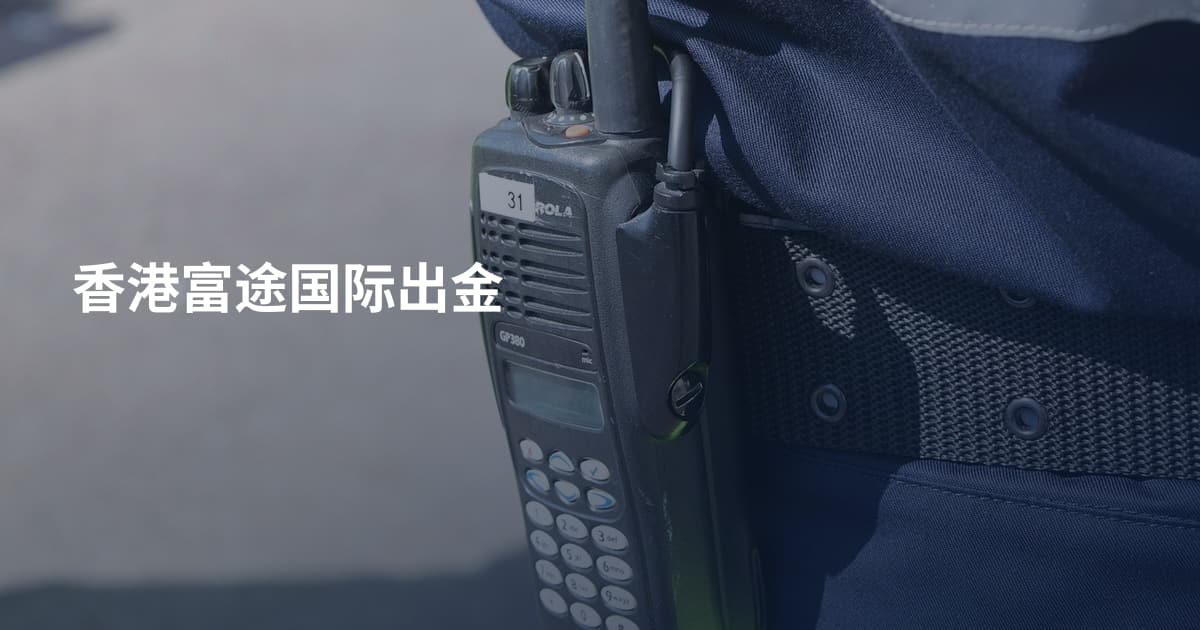 香港富途国际出金