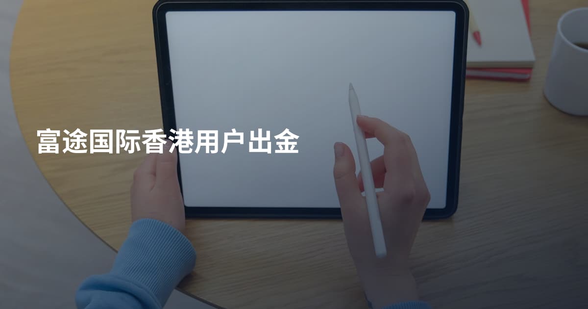 富途国际香港用户出金