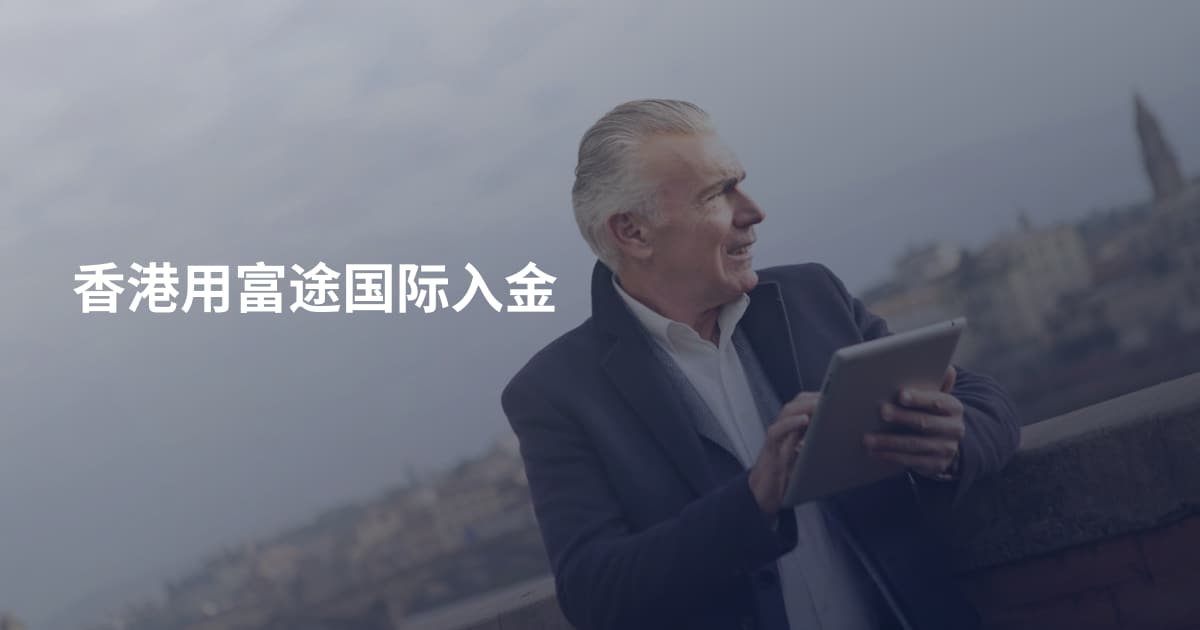 香港用富途国际入金