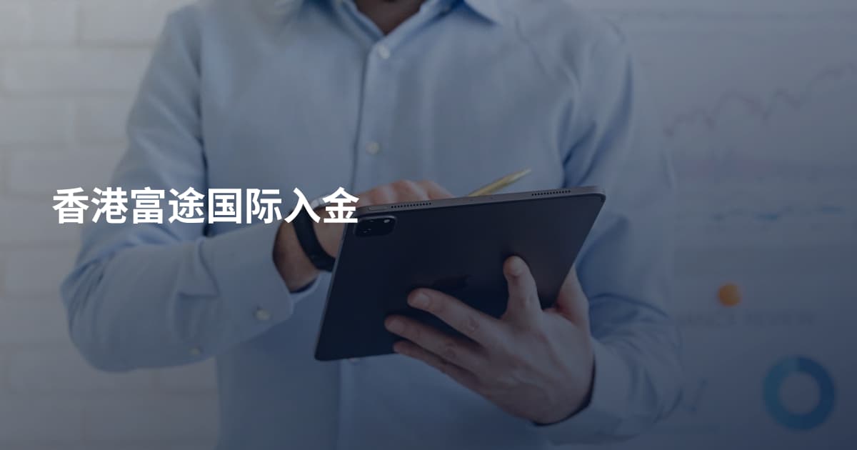 香港富途国际入金