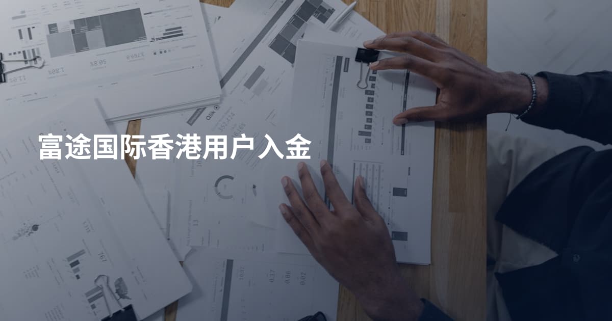 富途国际香港用户入金