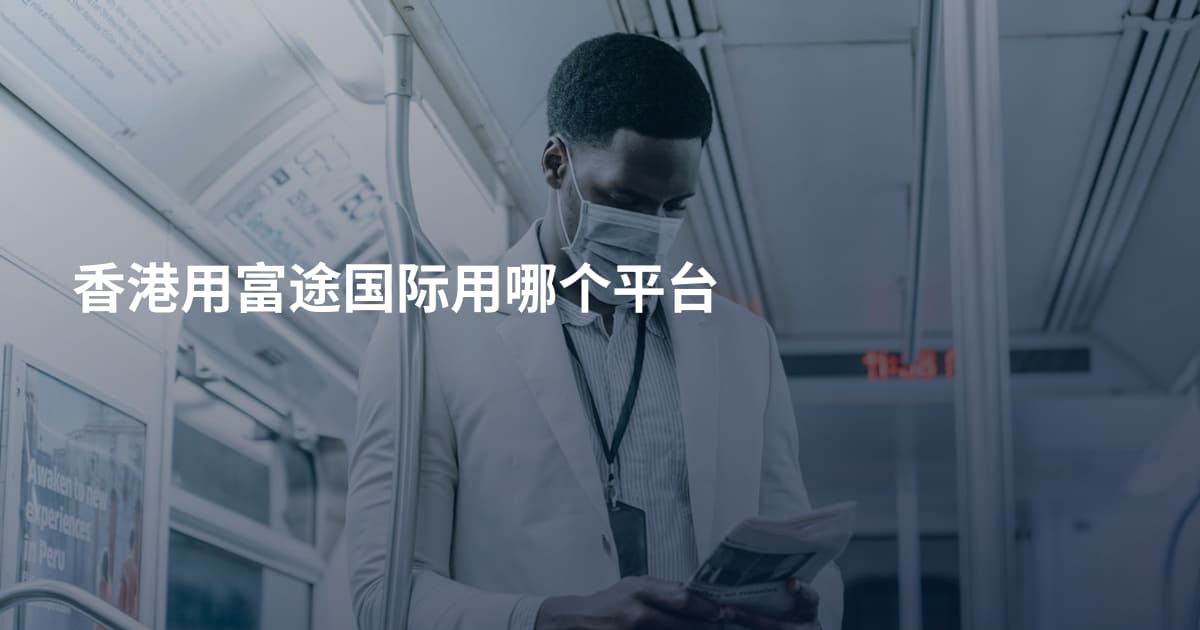 香港用富途国际用哪个平台