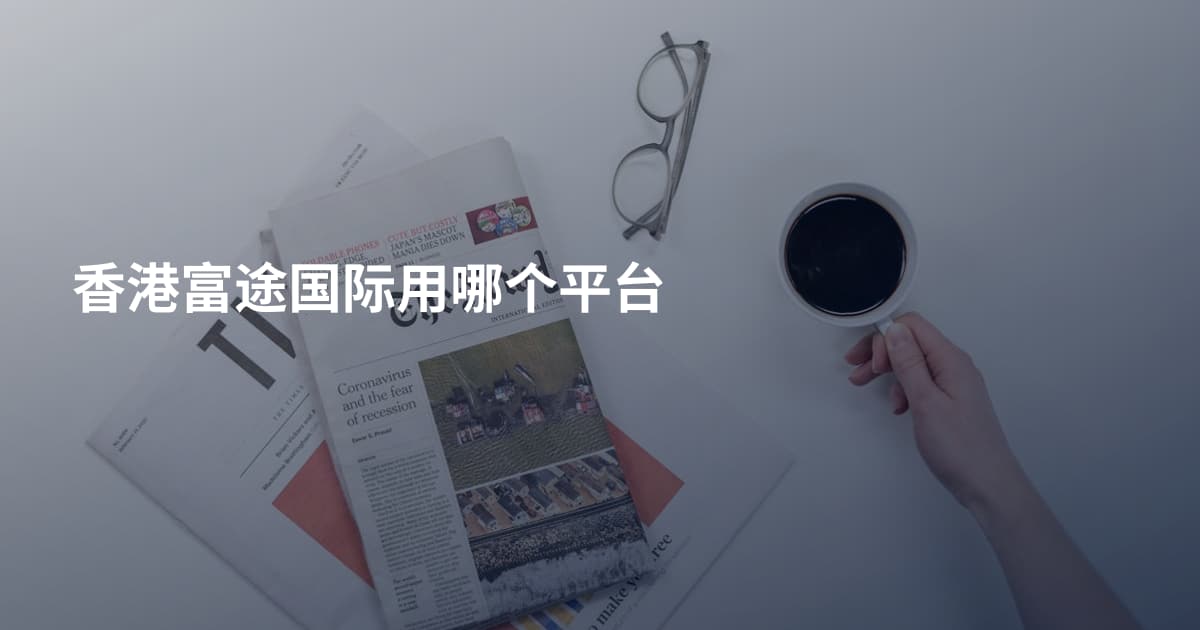 香港富途国际用哪个平台