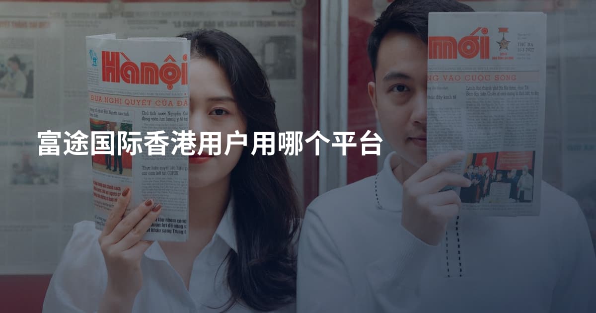 富途国际香港用户用哪个平台