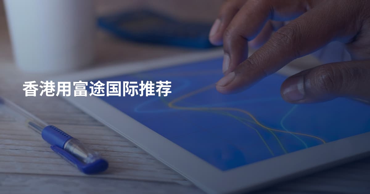 香港用富途国际推荐