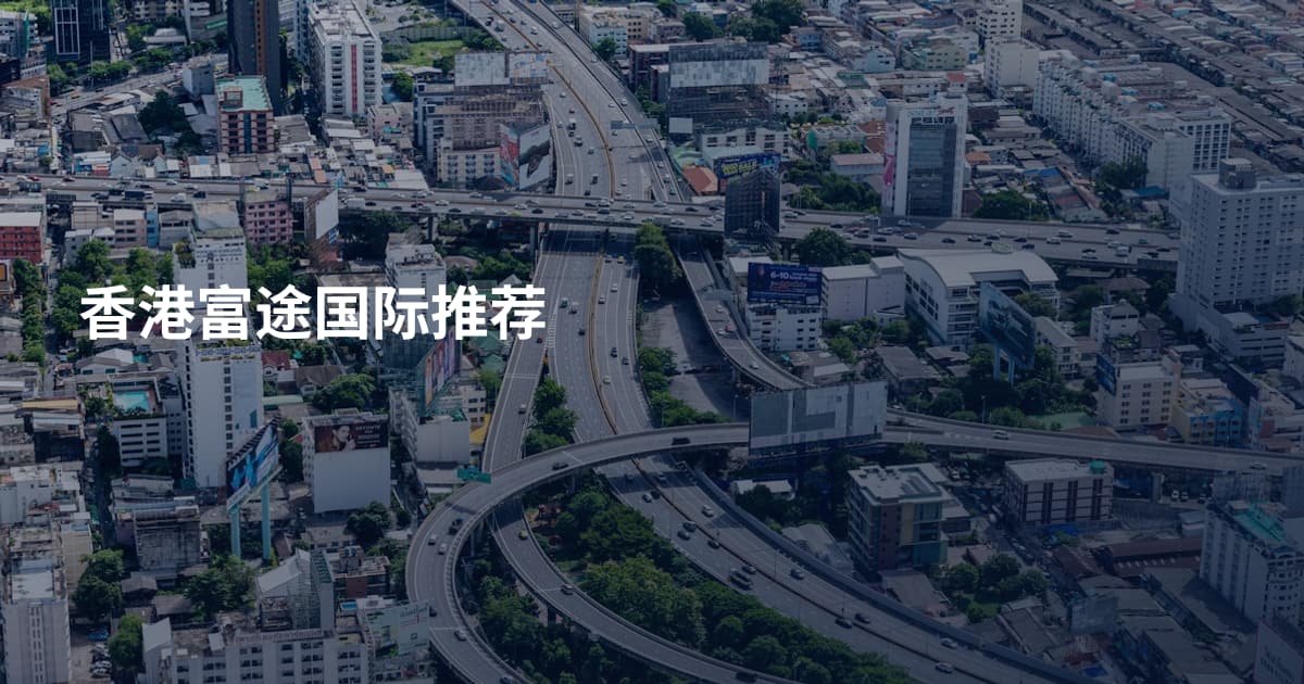 香港富途国际推荐